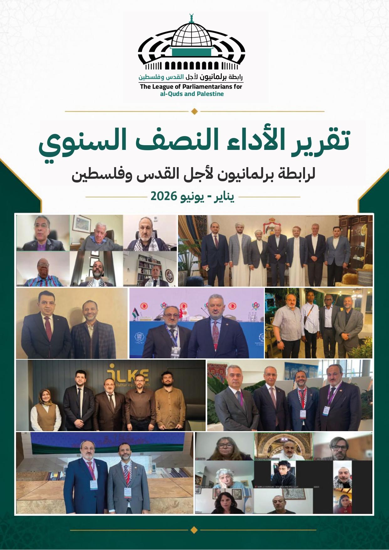 تقرير الأداء النصف السنوي لرابطة برلمانيون لأجل القدس وفلسطين | يناير - يونيو 2026
